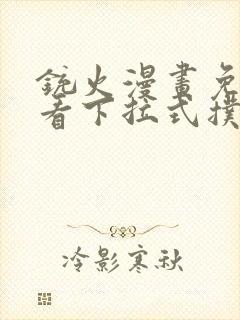 铳火漫画免费观看下拉式扑飞漫画