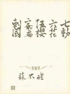 刺客伍六七玄武国篇樱花动漫