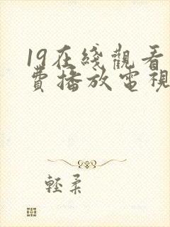 19在线观看免费播放电视剧高清