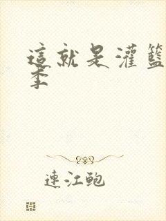 这就是灌篮第五季