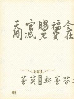 天官赐福全文无删减免费在线阅读