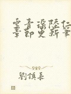 云青瑶陆仁最新章节更新笔趣阁