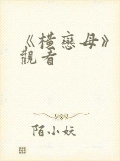 《横恋母》在线观看