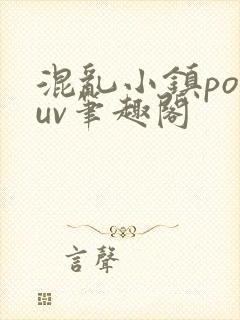 混乱小镇popuv笔趣阁