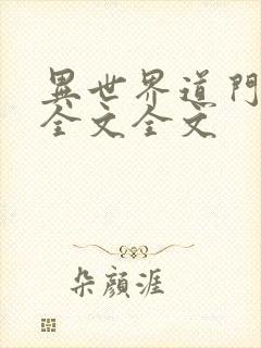 异世界道门阅读全文全文