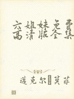 六姐妹免费观看高清版全集