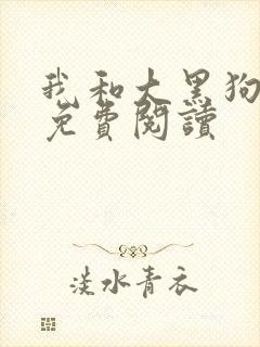 我和大黑狗小说免费阅读