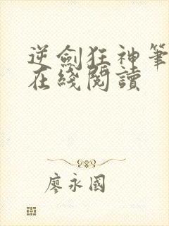 逆剑狂神笔趣阁在线阅读