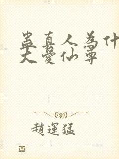 蛊真人为什么叫大爱仙尊