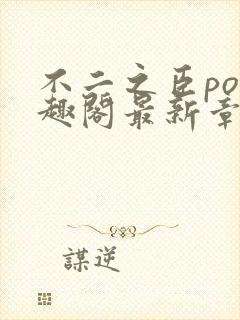 不二之臣po笔趣阁最新章节免费阅读封面