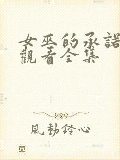 女巫的承诺免费观看全集