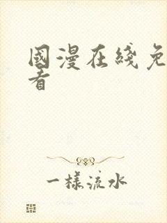 国漫在线免费观看