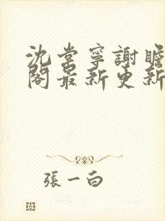 沈棠宁谢瞻笔趣阁最新更新