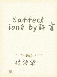 《affection》by许言笔趣阁