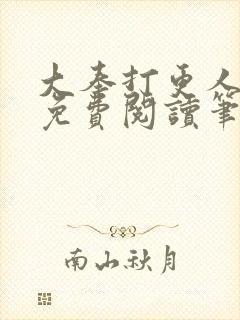 大奉打更人全文免费阅读笔趣阁