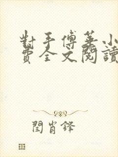 对手傅华小说免费全文阅读封面