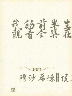 我的前半生免费观看全集在线播放高清