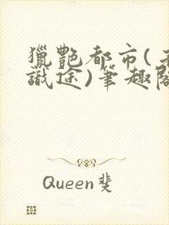 猎艳都市(老马识途)笔趣阁txt下载