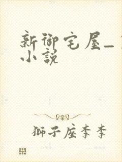 新御宅屋_自由小说