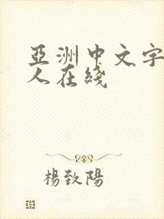 亚洲中文字幕成人在线