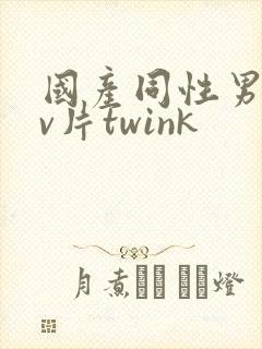 国产同性男男gv片twink