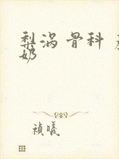 梨涡 骨科 产奶