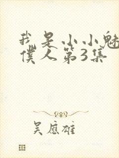 我是小小魅魔的仆人第3集