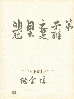 明日之子第一季冠军是谁