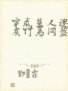 穿成万人迷的炮灰竹马网盘