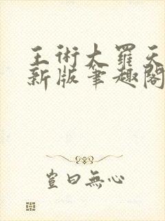 王术大罗天小说新版笔趣阁