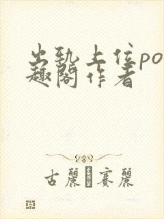 出轨上位po笔趣阁作者封面