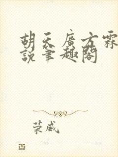 胡天广方霖凡小说笔趣阁