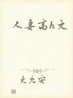 人妻高h文