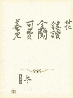 姜可金银花全文免费阅读封面