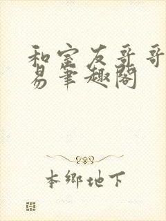 和室友哥哥的交易笔趣阁封面