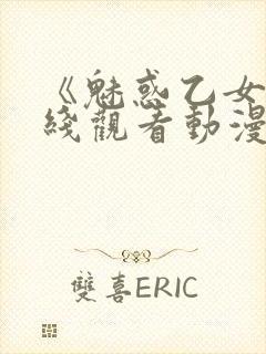 《魅惑乙女》在线观看动漫全集免费