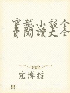 穿越小说全文免费阅读大全