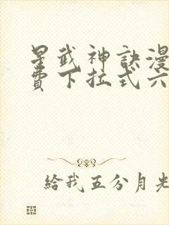 星武神诀漫画免费下拉式六漫画