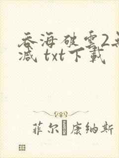 吞海破云2无删减 txt下载