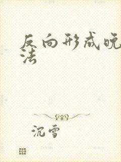 反向形成晚期疗法封面