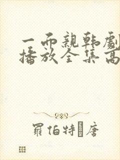 一面亲韩剧免费播放全集高清