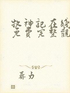 牧神记在线观看免费完整观看