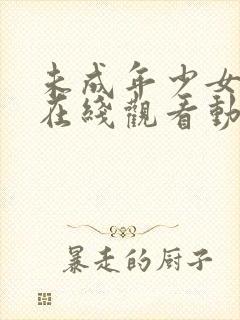 未成年少女高清在线观看动漫第二集