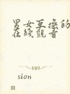 男女互操的视频在线观看