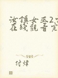 汝镇女巫2电影在线观看完整版封面