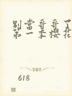 别当哥哥了动漫第一季樱花动漫观看封面