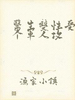 医生双性受 三个军人攻