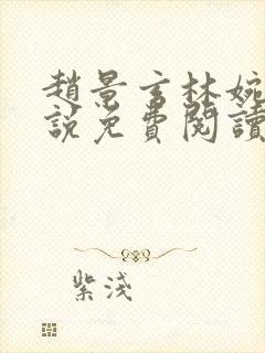 赵景玄林婉卿小说免费阅读无弹窗