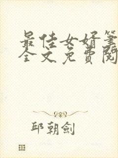 最佳女婿笔趣阁全文免费阅读