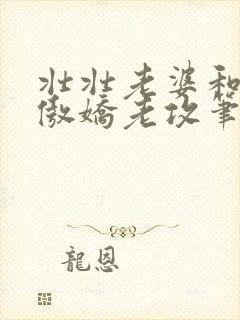 壮壮老婆和他的傲娇老攻笔趣阁阅读封面